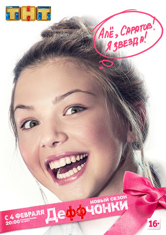 Деффчонки 2012 постер
